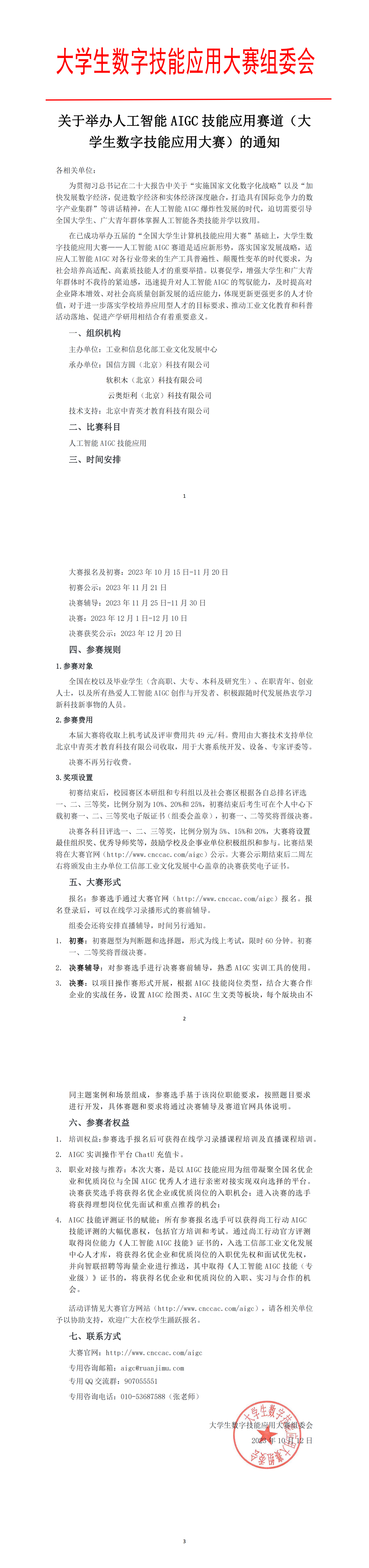 关于举办AIGC技能应用赛道的通知(1)_00.png